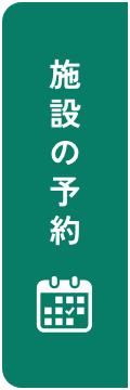 施設の予約